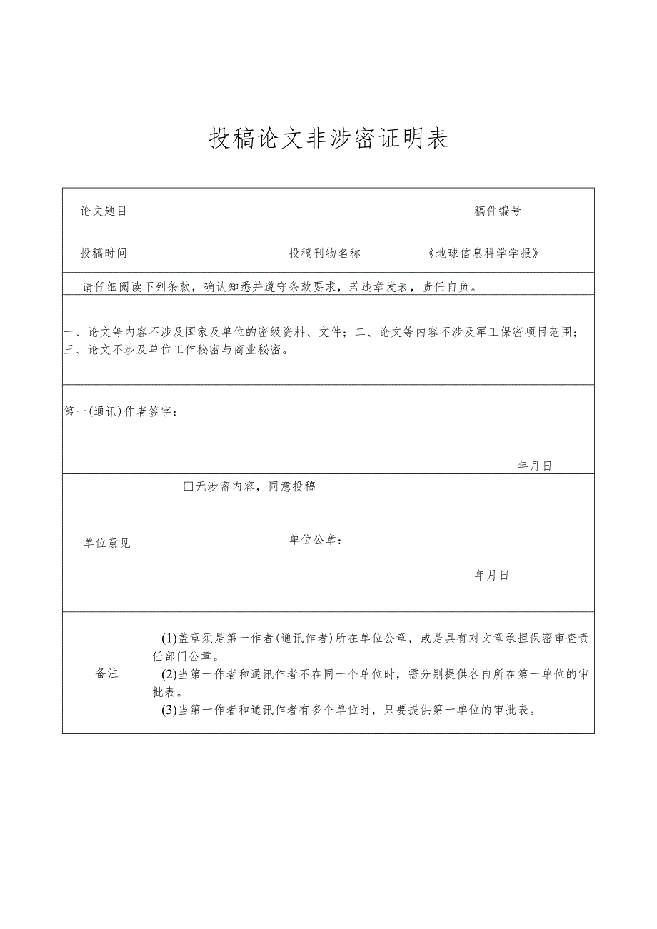 投稿论文非涉密证明表.docx_第1页