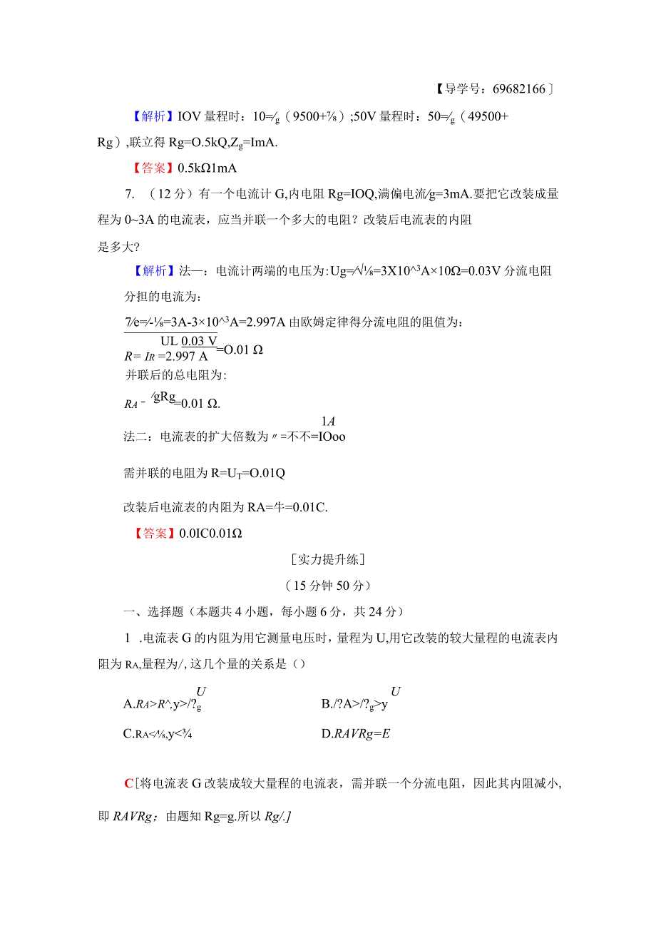 2024-2025学年沪科选修3-1 多用电表电路分析与设计 作业.docx_第3页