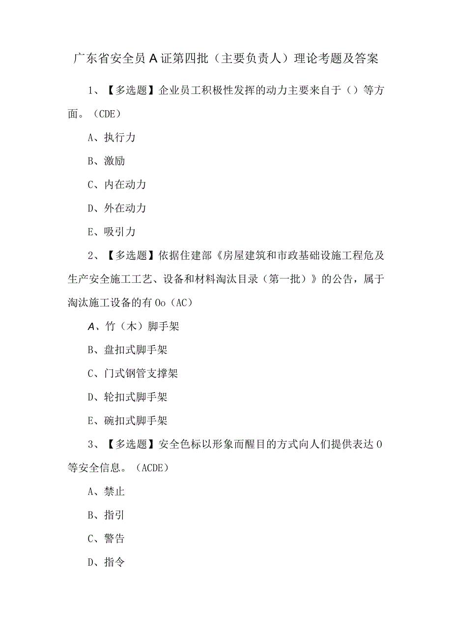 广东省安全员A证第四批（主要负责人）理论考题及答案.docx_第1页