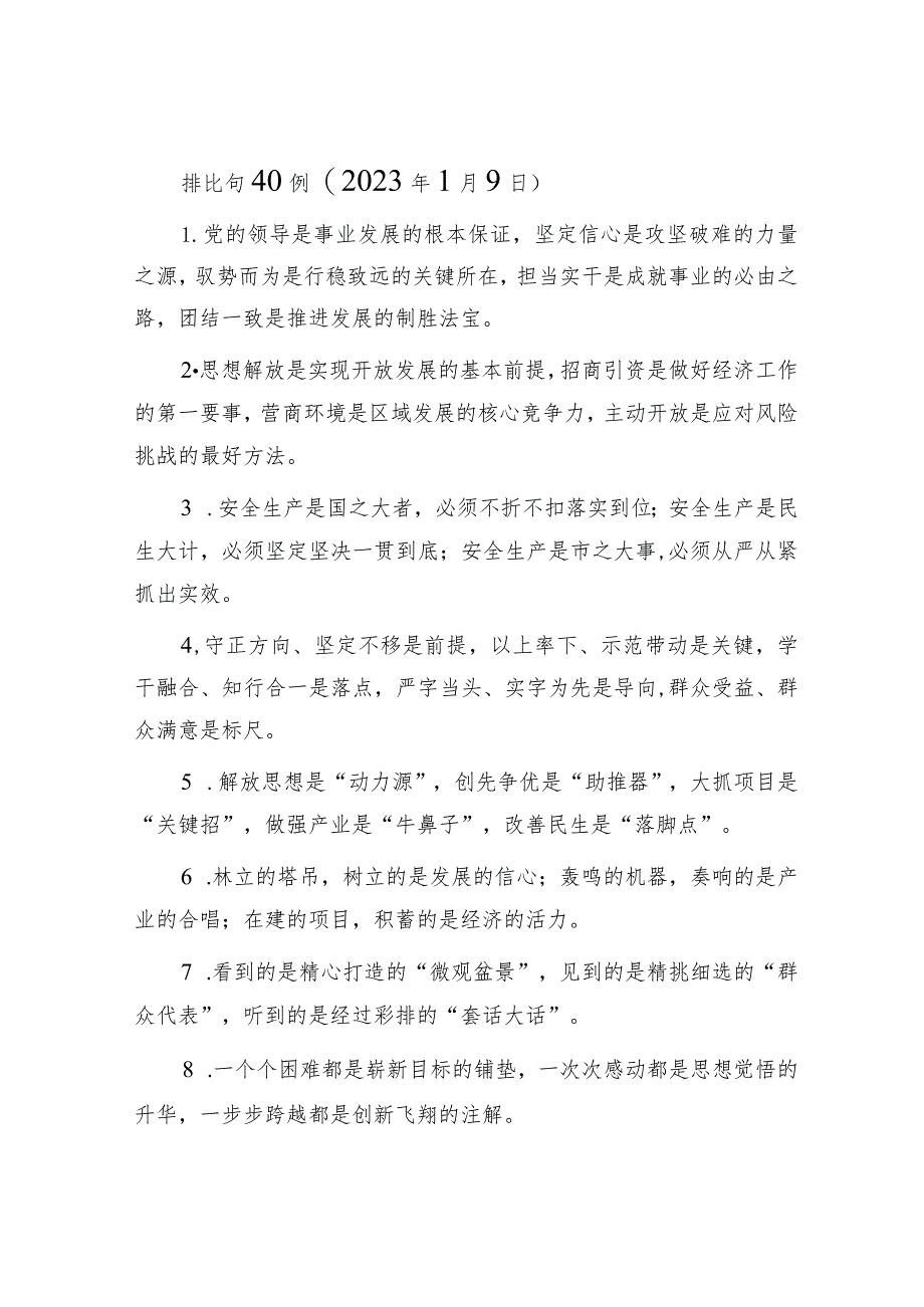 排比句40例（2023年1月9日）&审计谈话必会的15大方法及技巧.docx_第1页