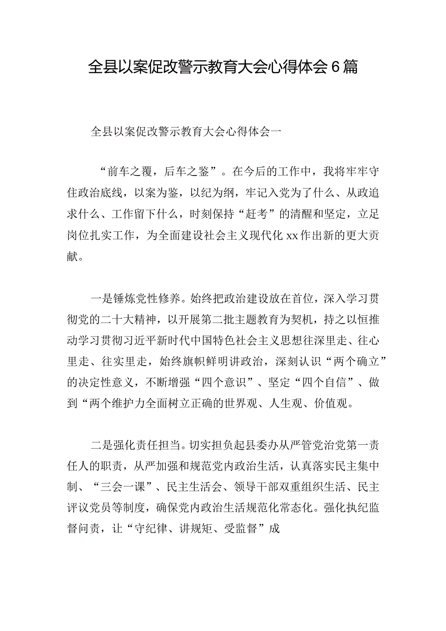 全县以案促改警示教育大会心得体会6篇.docx_第1页