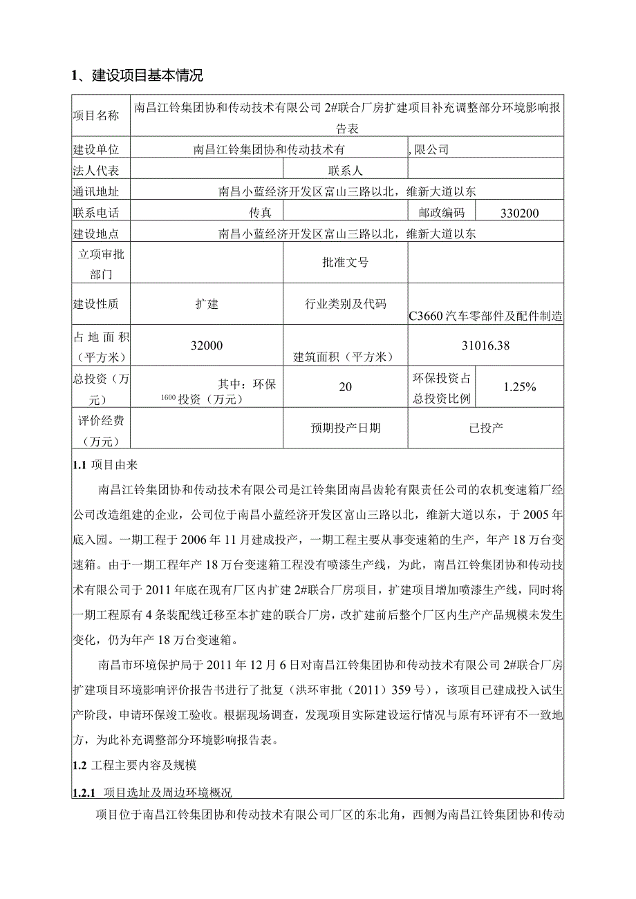 南昌江铃集团协和传动技术有限公司2#联合厂房扩建项目补充调整部分环评报告.docx_第3页