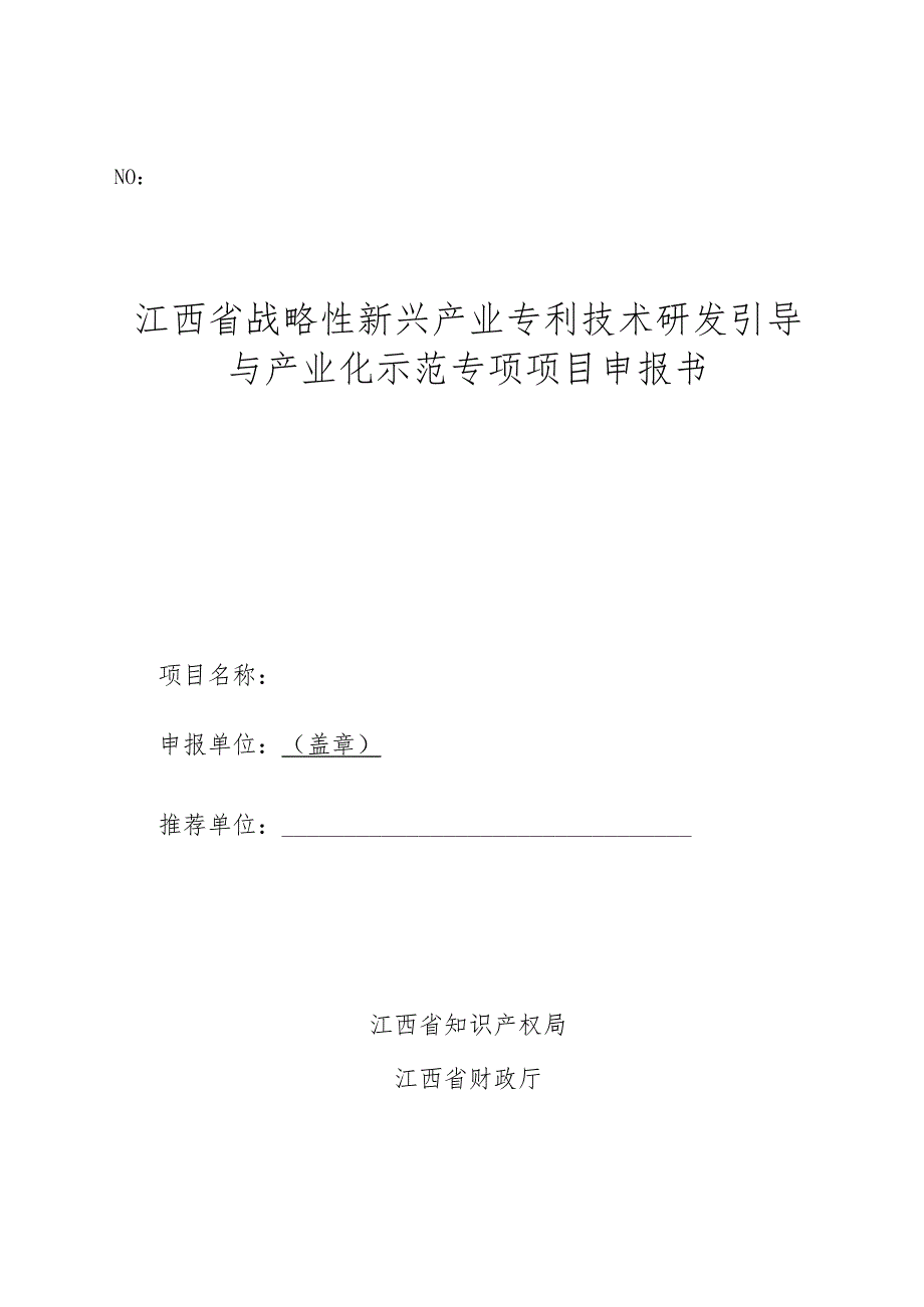 NO江西省战略性新兴产业专利技术研发引导与产业化示范专项项目申报书.docx_第1页