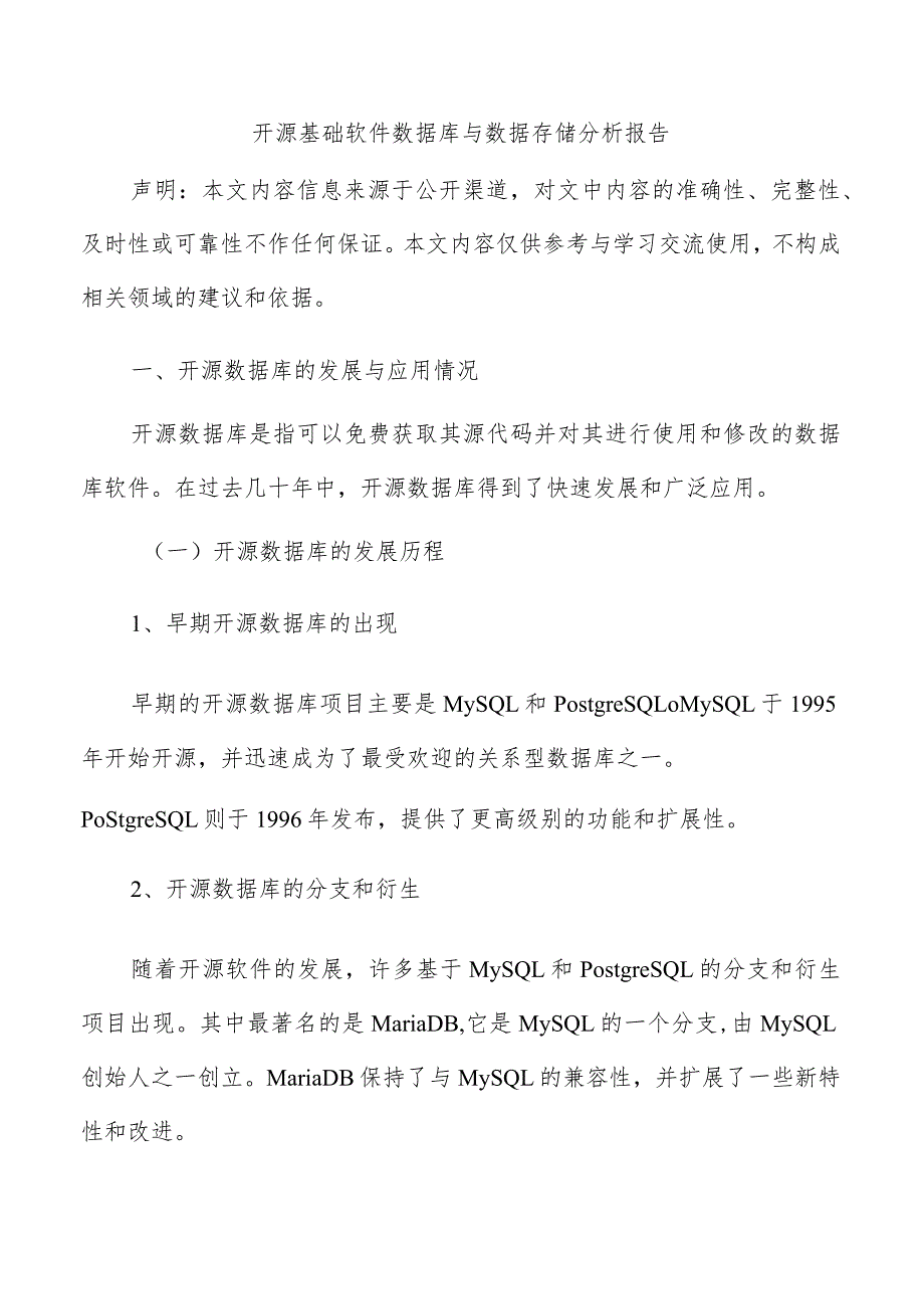 开源基础软件数据库与数据存储分析报告.docx_第1页