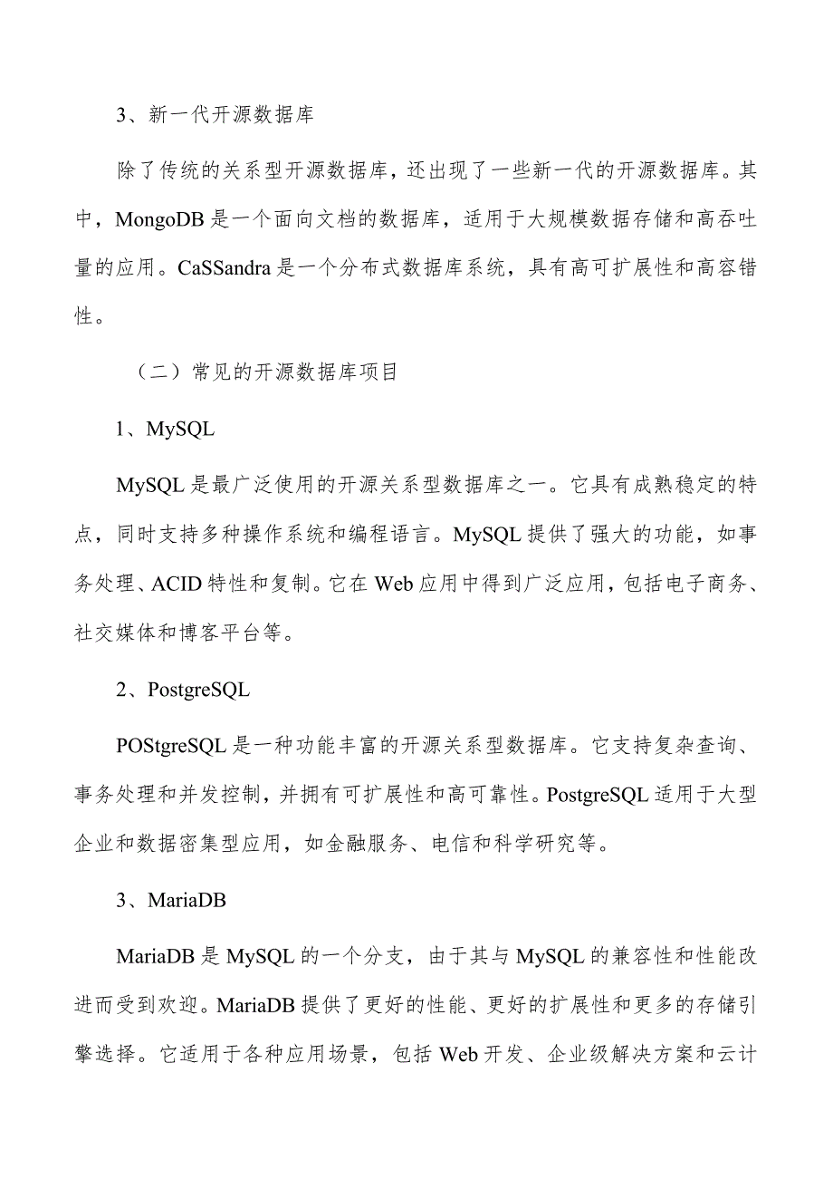 开源基础软件数据库与数据存储分析报告.docx_第2页