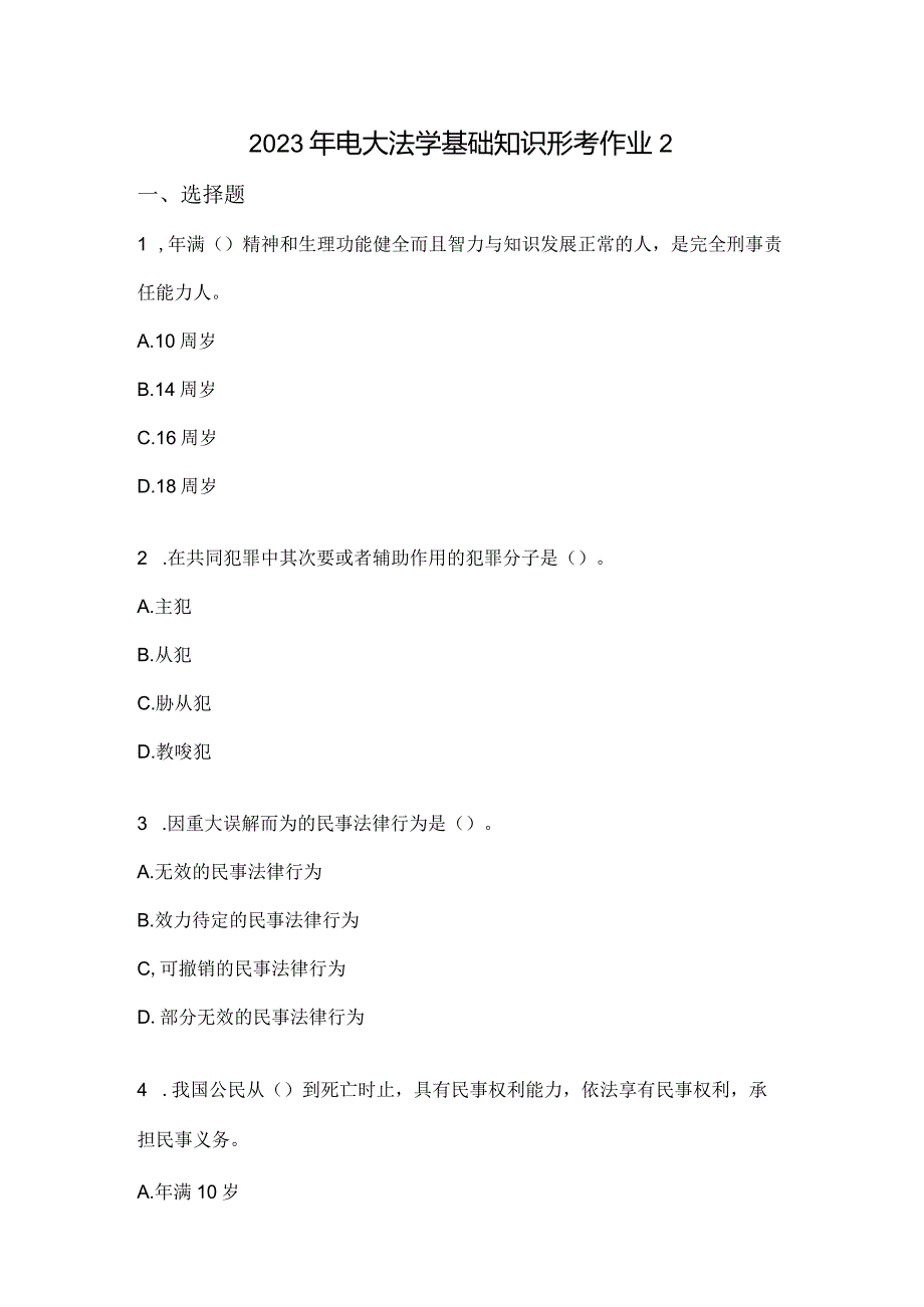 2023年电大法学基础知识形考作业2.docx_第1页