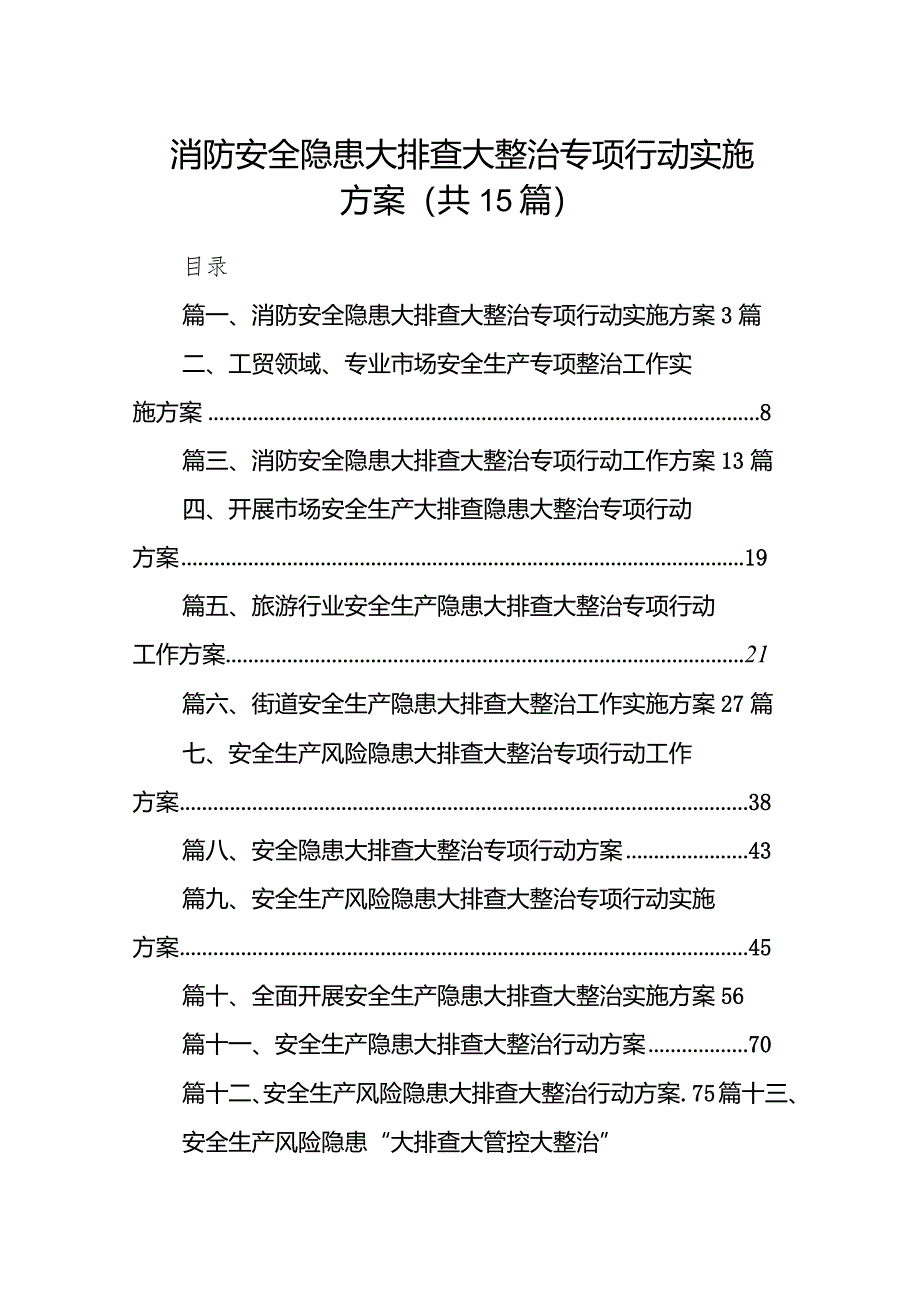 消防安全隐患大排查大整治专项行动实施方案15篇（精选版）.docx_第1页