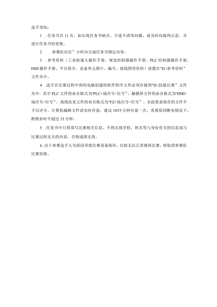 全国职业大赛（中职）ZZ008智能制造设备技术应用赛题第1套（学生赛）3.docx_第2页