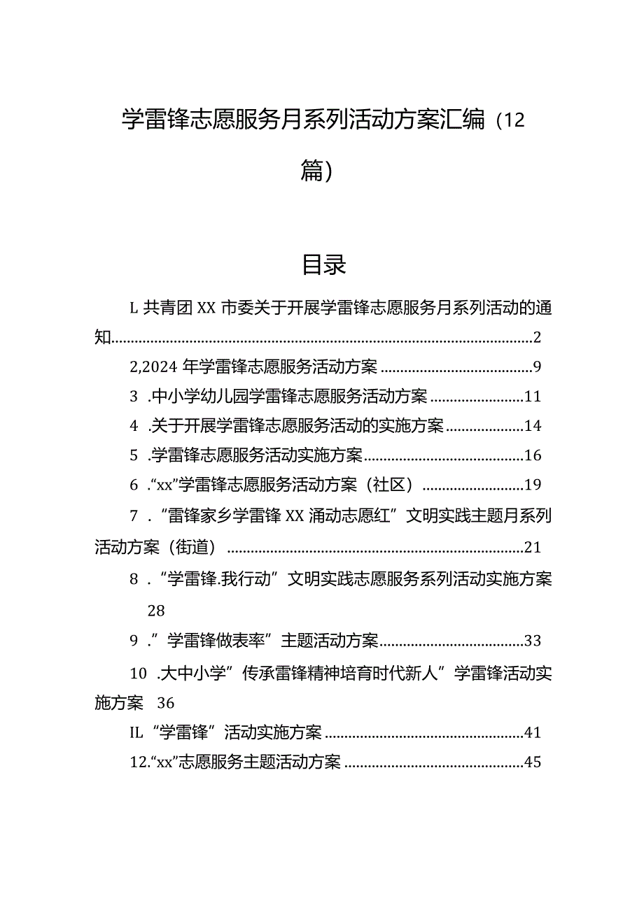 学雷锋志愿服务月系列活动方案汇编（12篇）.docx_第1页