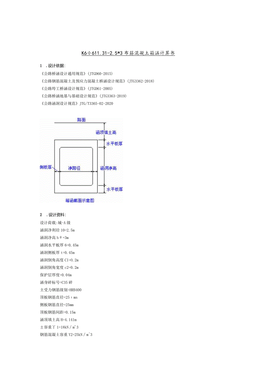接长涵洞计算书--K6+611.3 1-2.53m钢筋混凝土箱涵计算书.docx_第1页