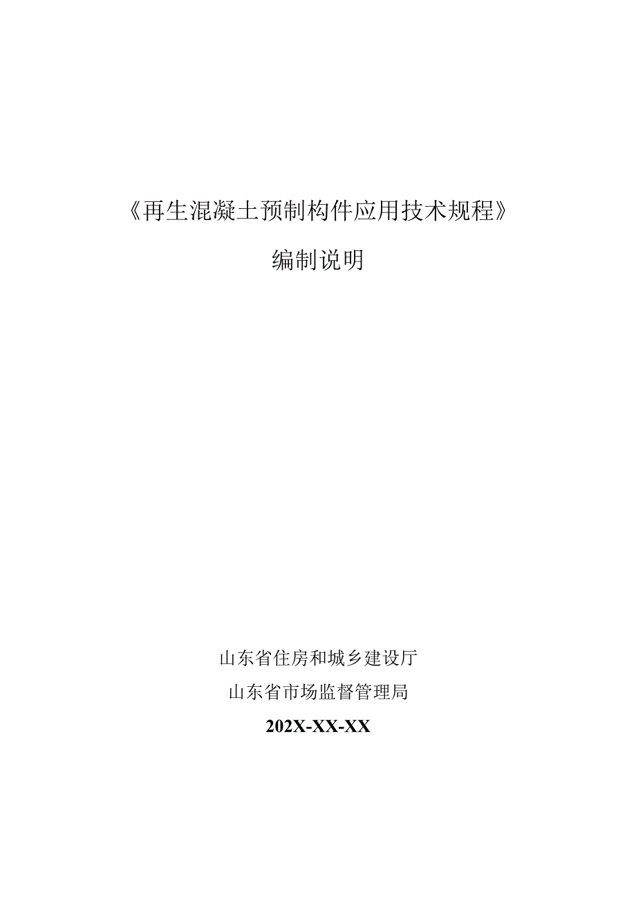 山东省《再生混凝土预制构件应用技术规程》编制说明.docx_第1页