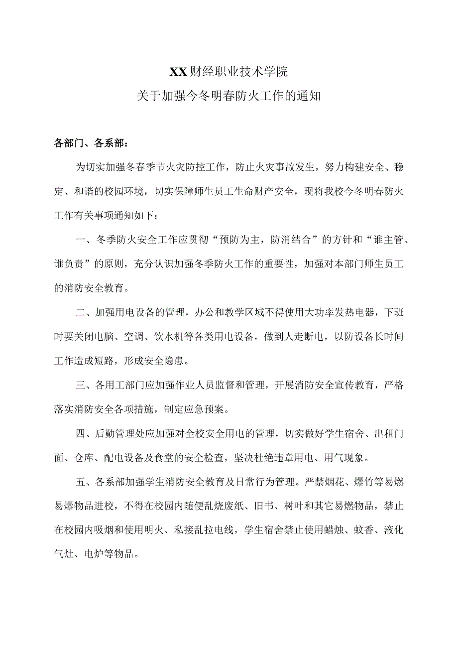 XX财经职业技术学院关于加强今冬明春防火工作的通知（2024年）.docx_第1页