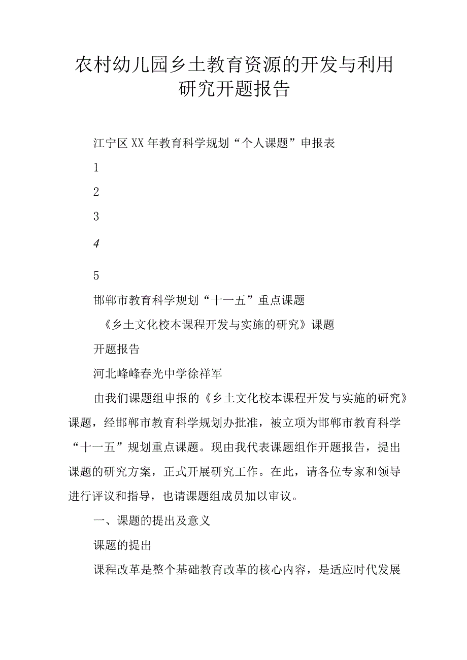 农村幼儿园乡土教育资源的开发与利用研究开题报告.docx_第1页