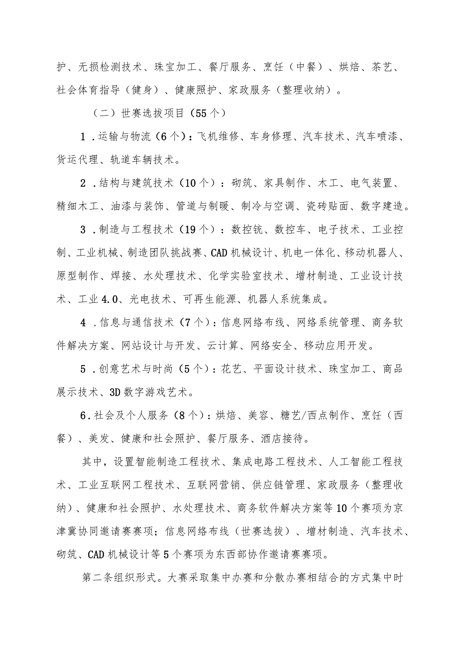 《2024年“海河工匠杯”技能大赛暨中华人民共和国第三届职业技能大赛天津选拔赛竞赛技术规则》.docx_第2页