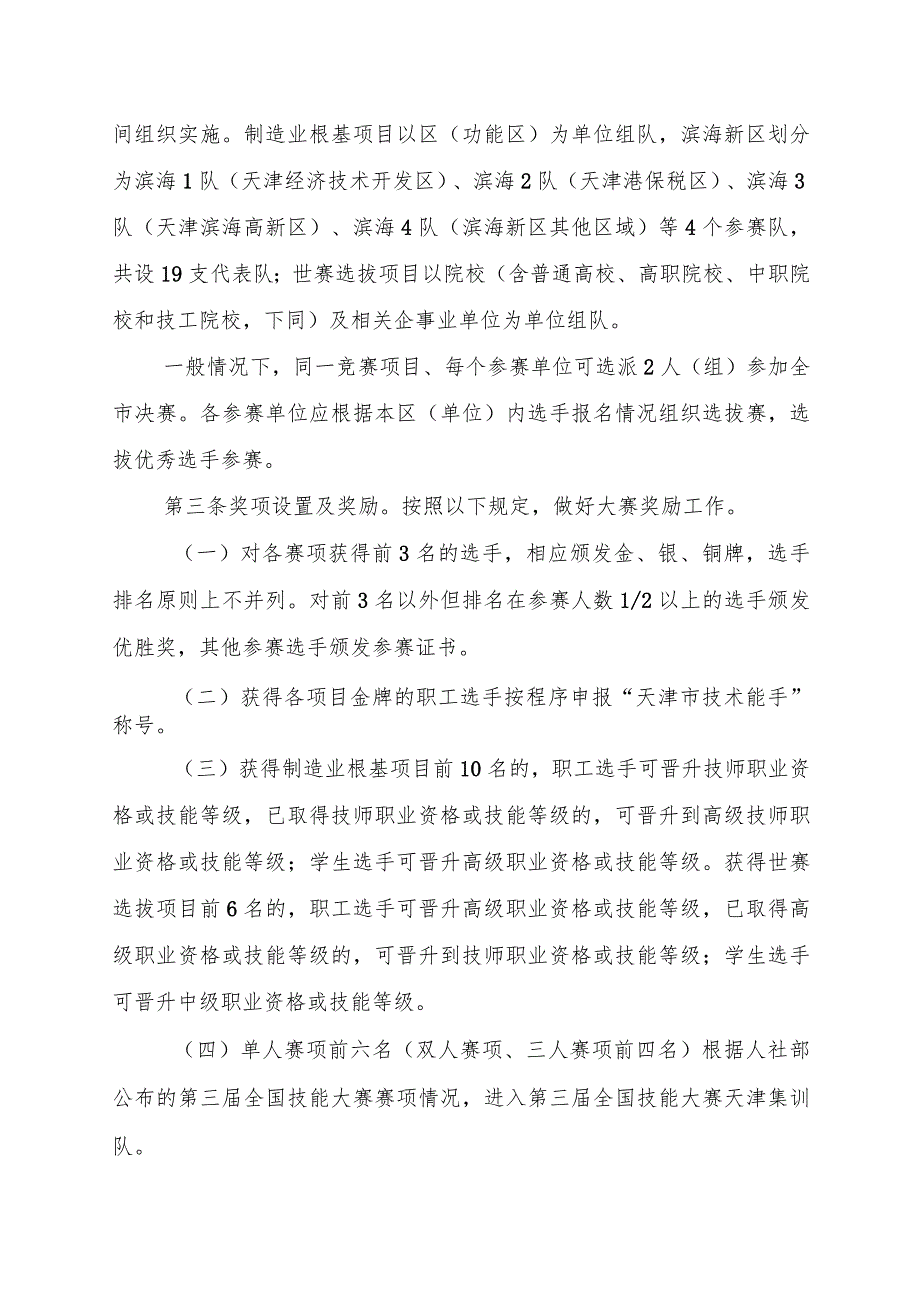 《2024年“海河工匠杯”技能大赛暨中华人民共和国第三届职业技能大赛天津选拔赛竞赛技术规则》.docx_第3页