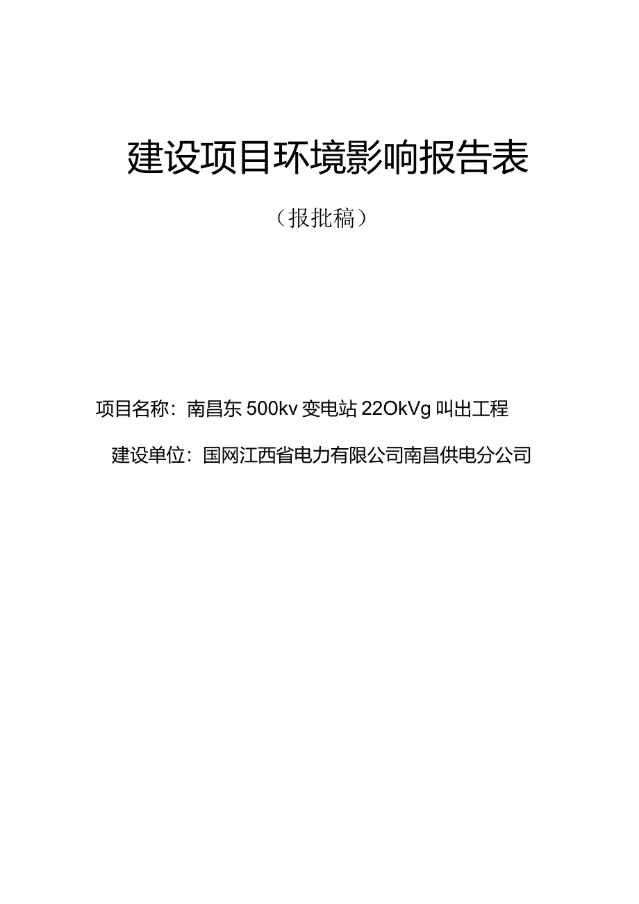 南昌供电分公司南昌东500kV变电站220kV配套送出工程环境影响报告.docx_第1页