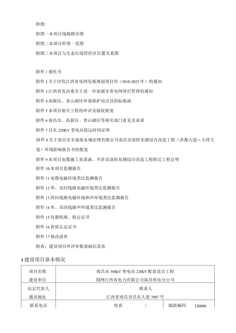 南昌供电分公司南昌东500kV变电站220kV配套送出工程环境影响报告.docx_第3页