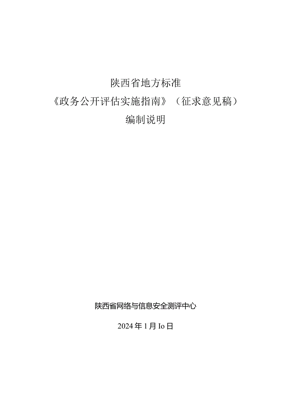 政务公开评估实施指南编制说明.docx_第1页