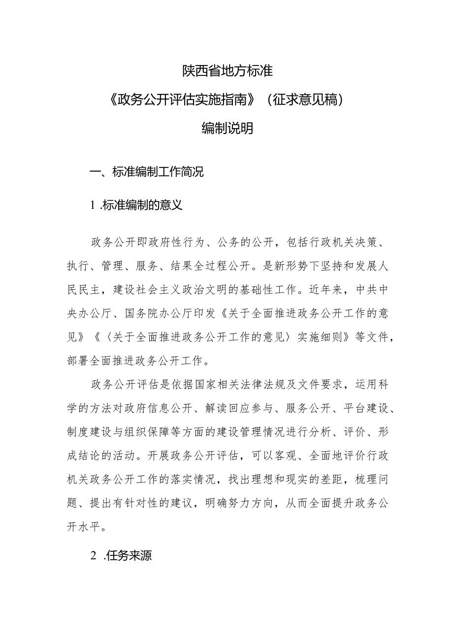 政务公开评估实施指南编制说明.docx_第2页