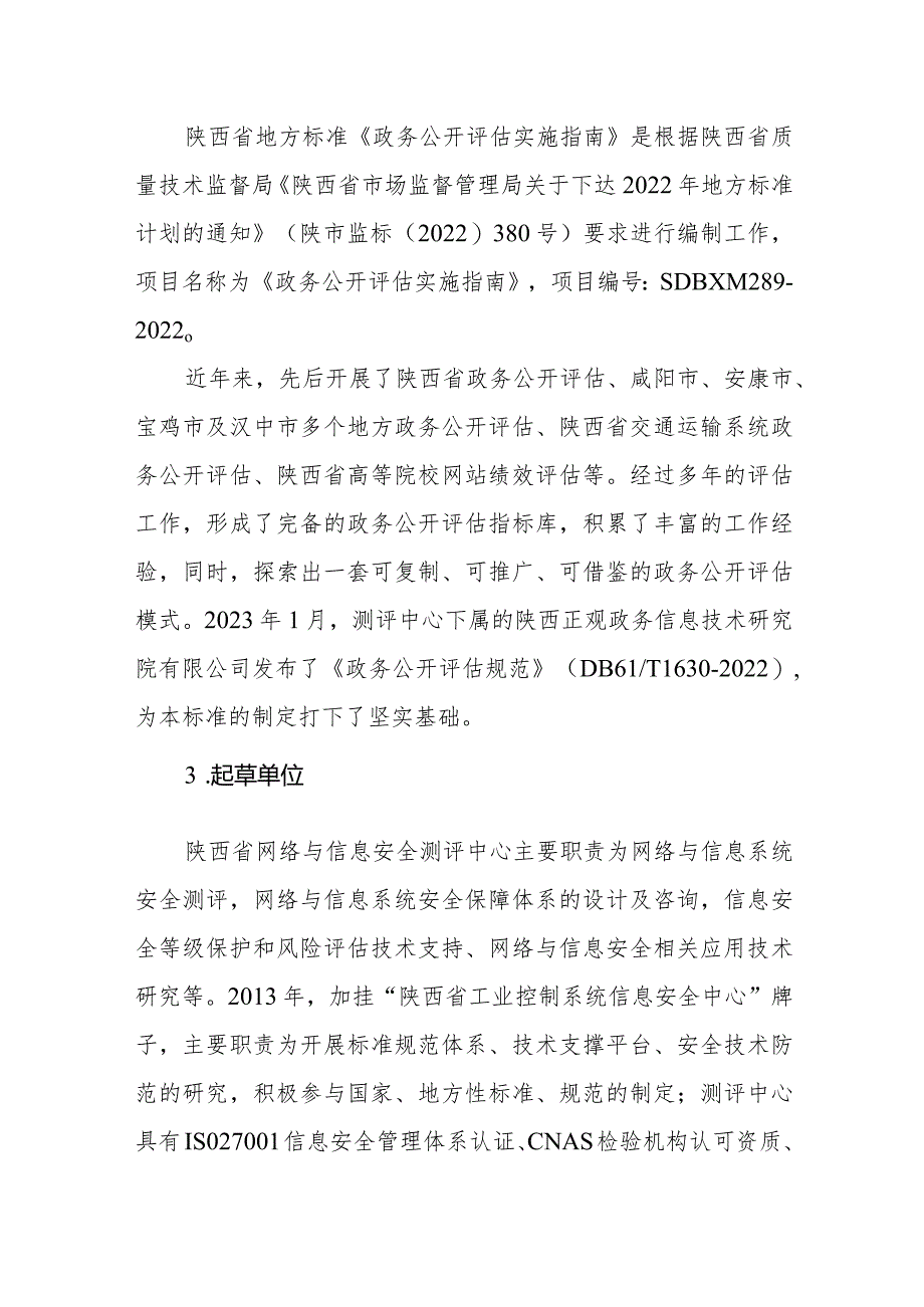 政务公开评估实施指南编制说明.docx_第3页