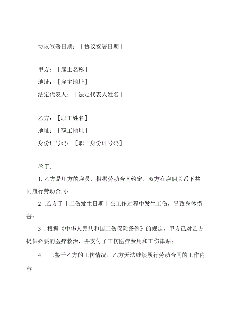 全版工伤引发劳动合同解除协议样板.docx_第2页