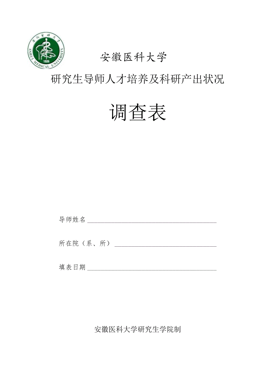 安徽医科大学研究生导师人才培养及科研产出状况调查表.docx_第1页