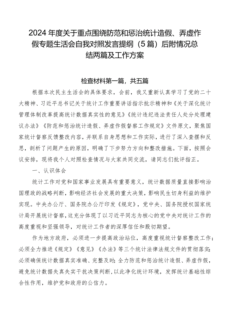 2024年度关于重点围绕防范和惩治统计造假、弄虚作假专题生活会自我对照发言提纲（5篇）后附情况总结两篇及工作方案.docx_第1页