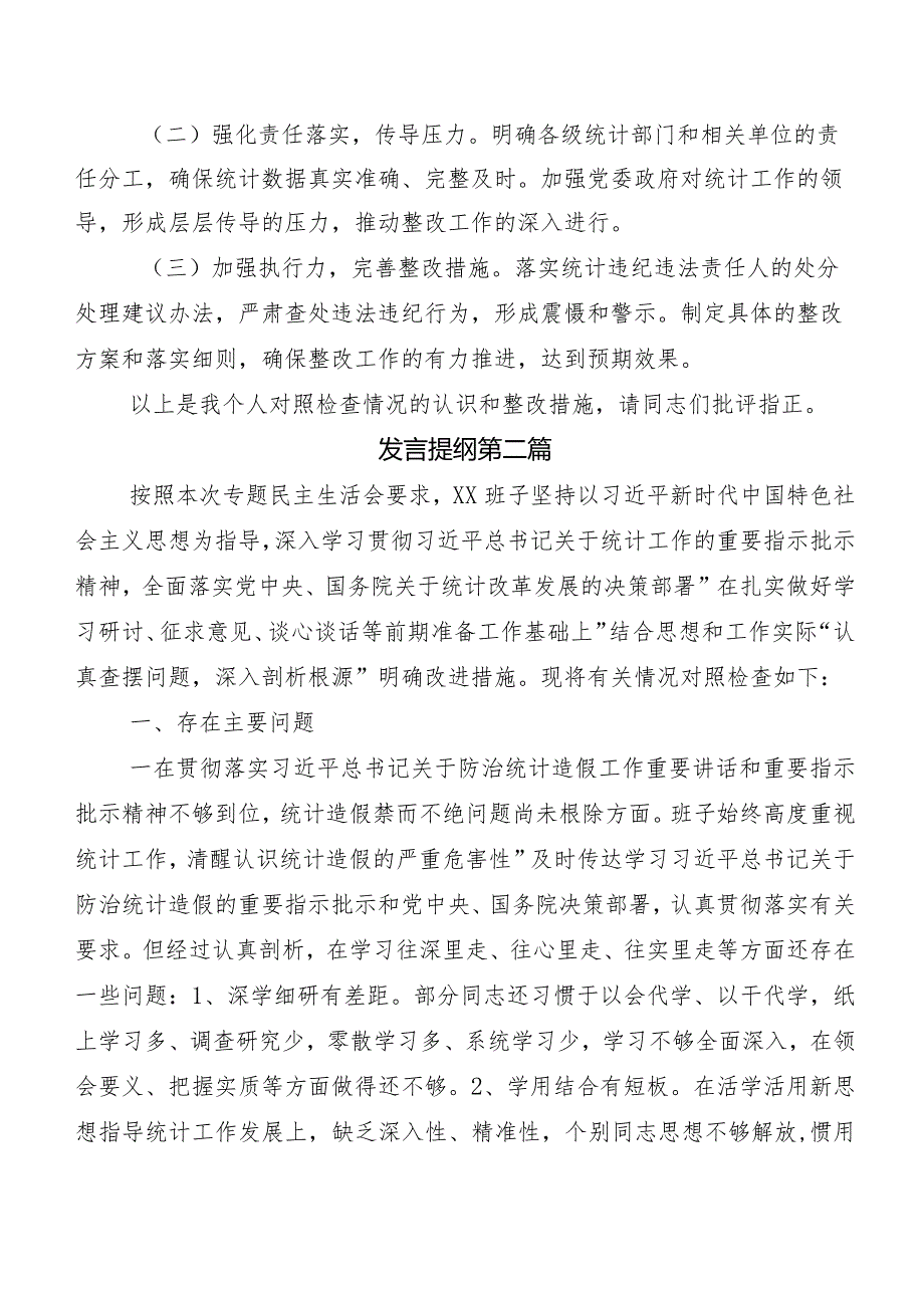 2024年度关于重点围绕防范和惩治统计造假、弄虚作假专题生活会自我对照发言提纲（5篇）后附情况总结两篇及工作方案.docx_第3页