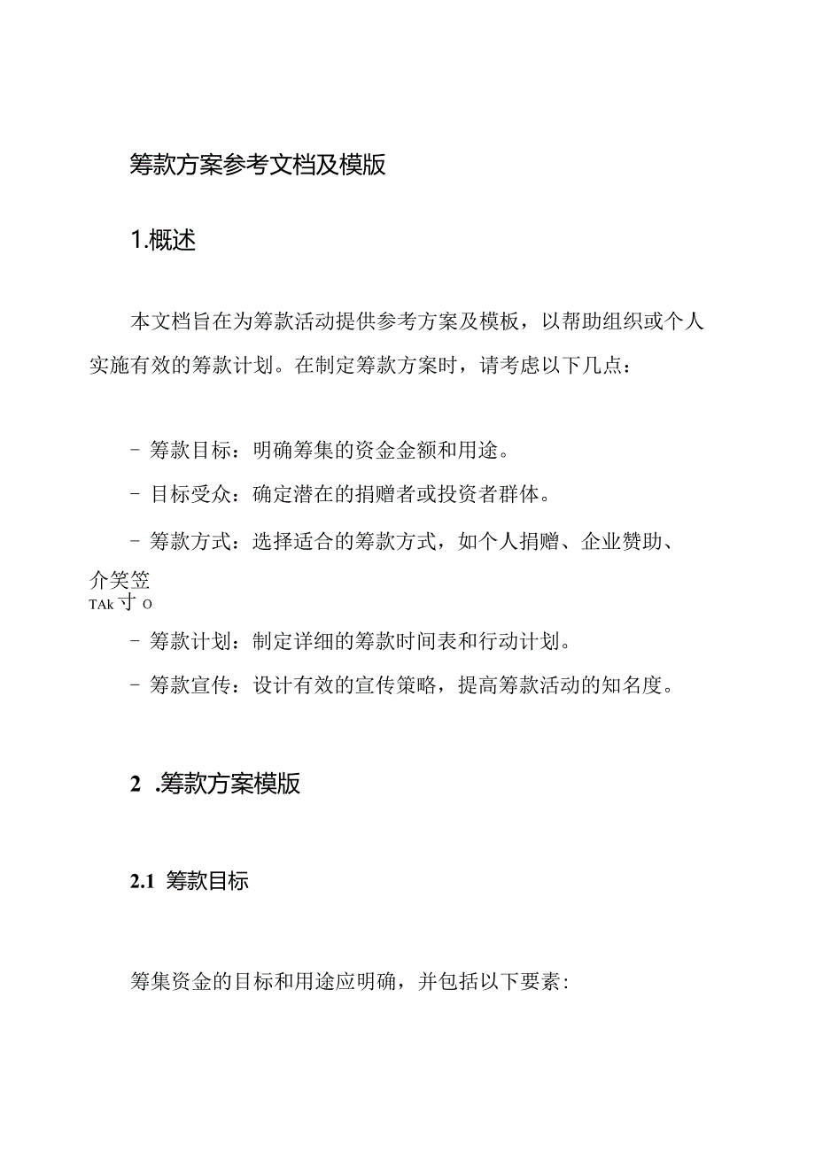 筹款方案参考文档及模版.docx_第1页