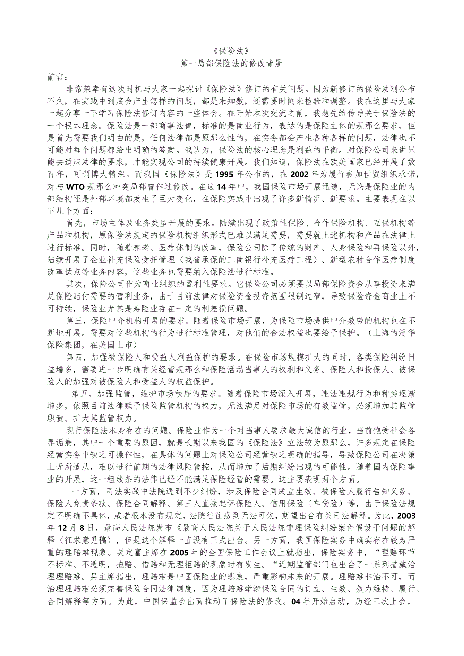 新保险法讲义.docx_第1页