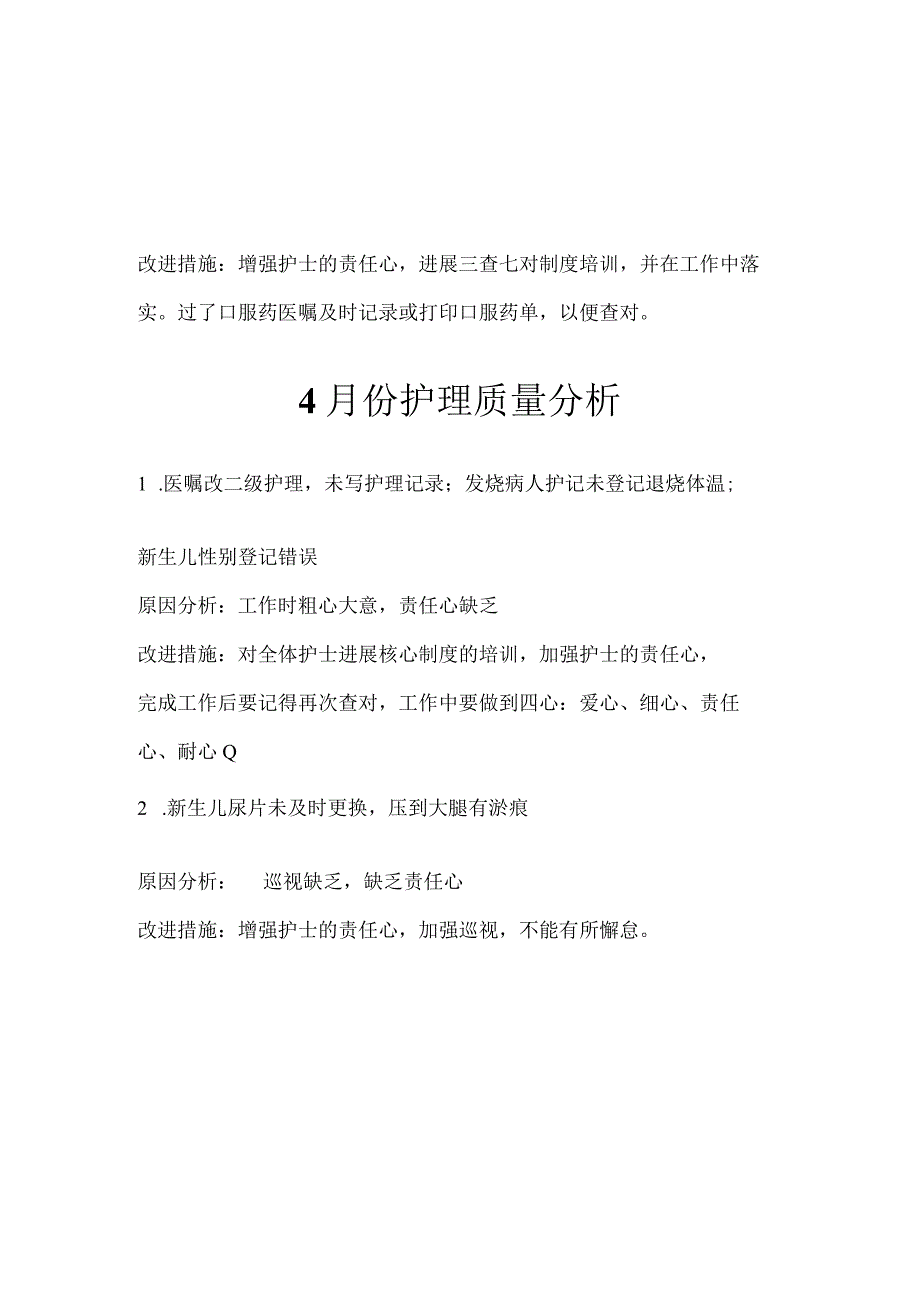 元月份护理质量分析.docx_第3页