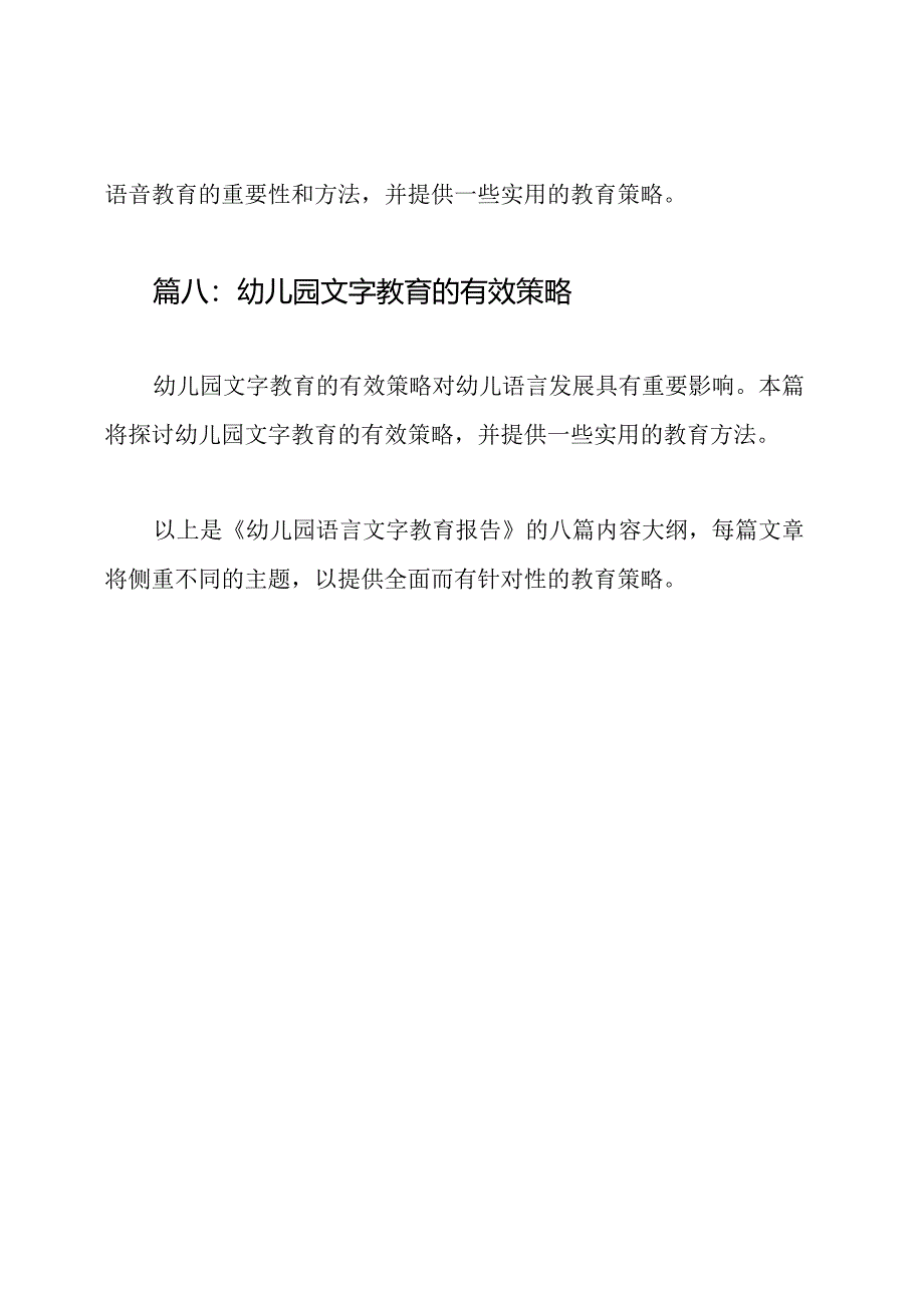 幼儿园语言文字教育报告（一共8篇）.docx_第3页