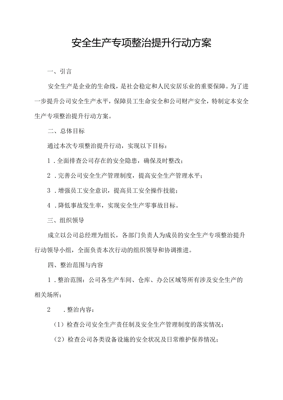 安全生产专项整治提升行动方案.docx_第1页