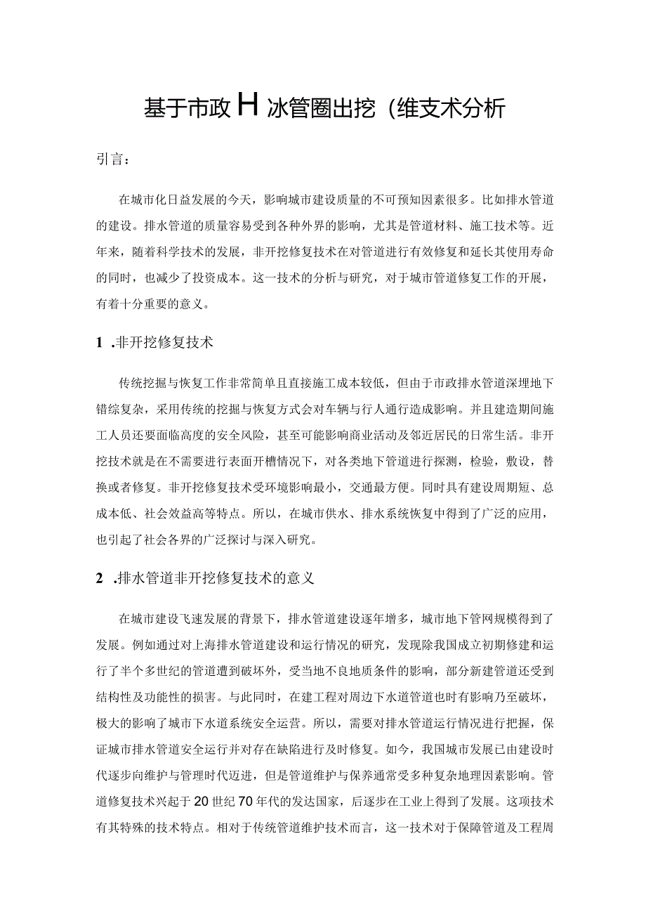 基于市政排水管道非开挖修复技术分析.docx_第1页