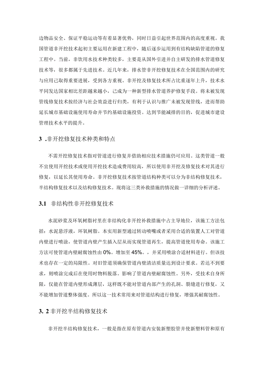 基于市政排水管道非开挖修复技术分析.docx_第2页