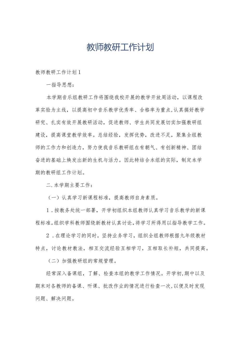 教师教研工作计划.docx_第1页