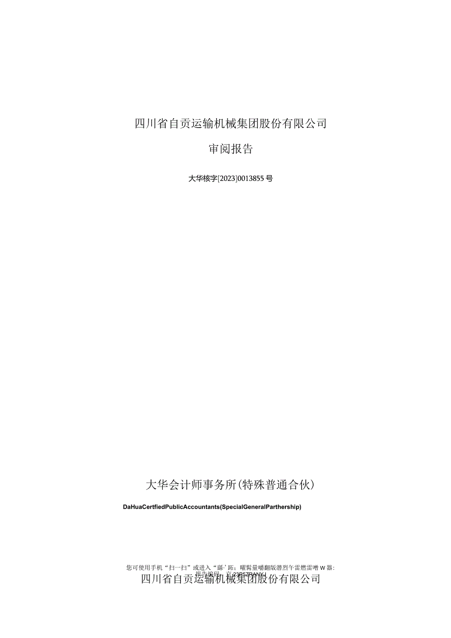 运机集团：四川省自贡运输机械集团股份有限公司备考审阅报告.docx_第1页