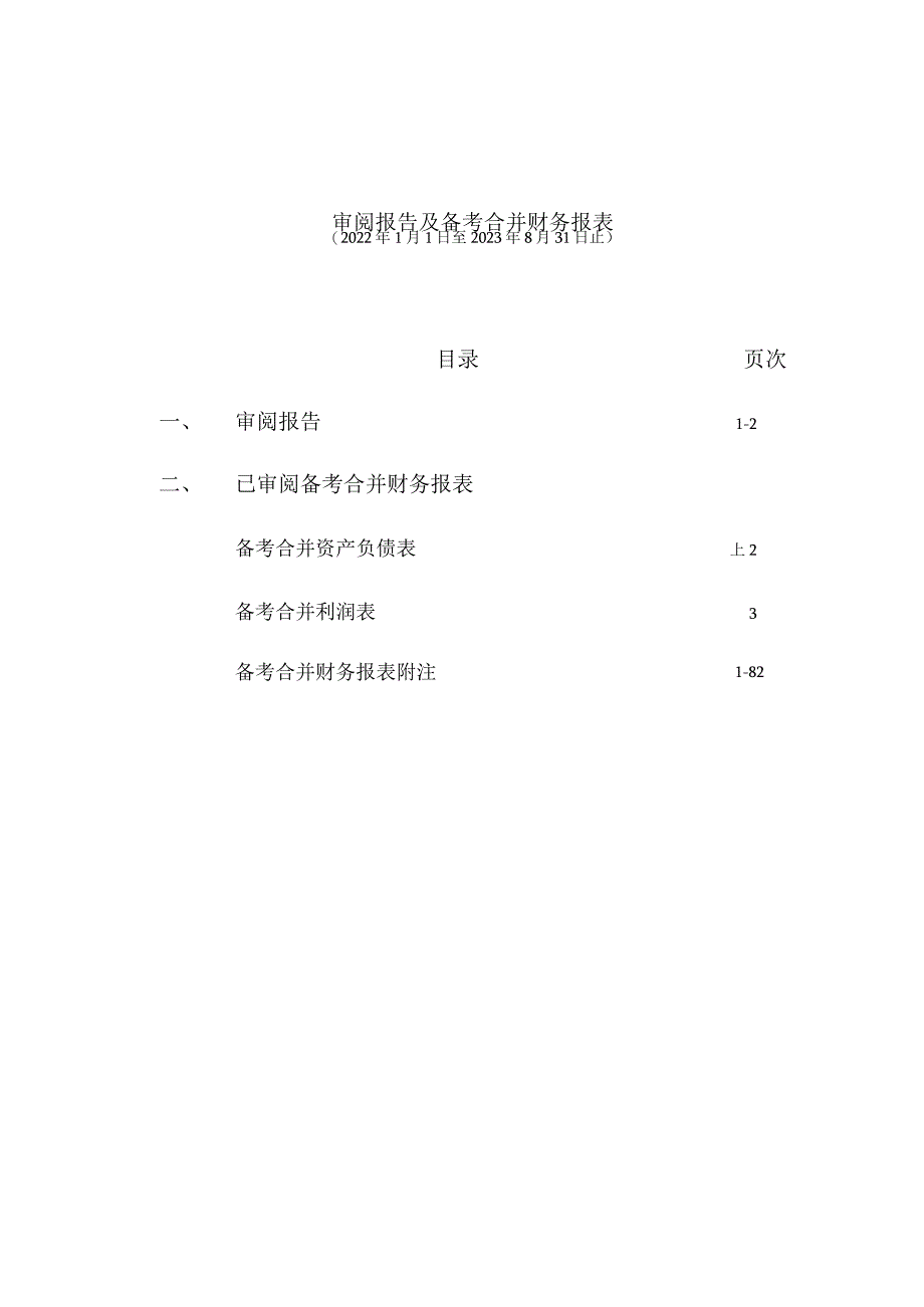 运机集团：四川省自贡运输机械集团股份有限公司备考审阅报告.docx_第2页