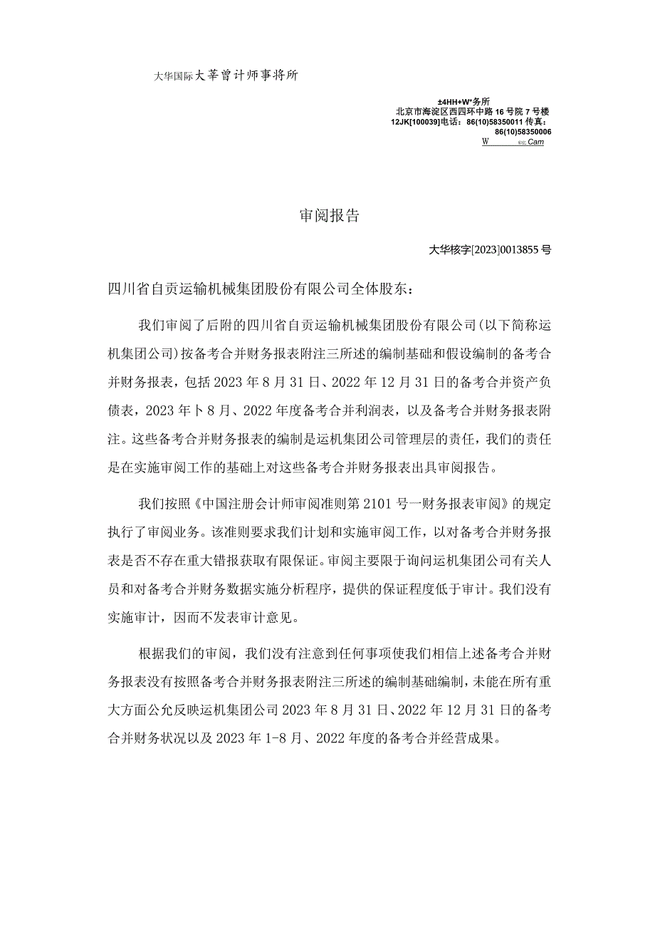 运机集团：四川省自贡运输机械集团股份有限公司备考审阅报告.docx_第3页