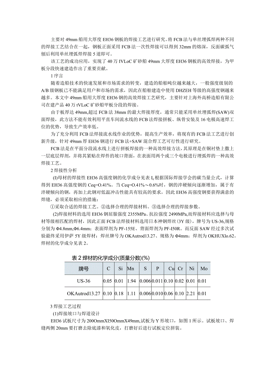 49mm船用大厚度EH36钢板高效焊接探讨.docx_第1页