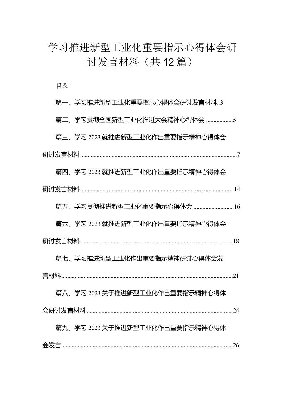 学习推进新型工业化重要指示心得体会研讨发言材料（共12篇）.docx_第1页