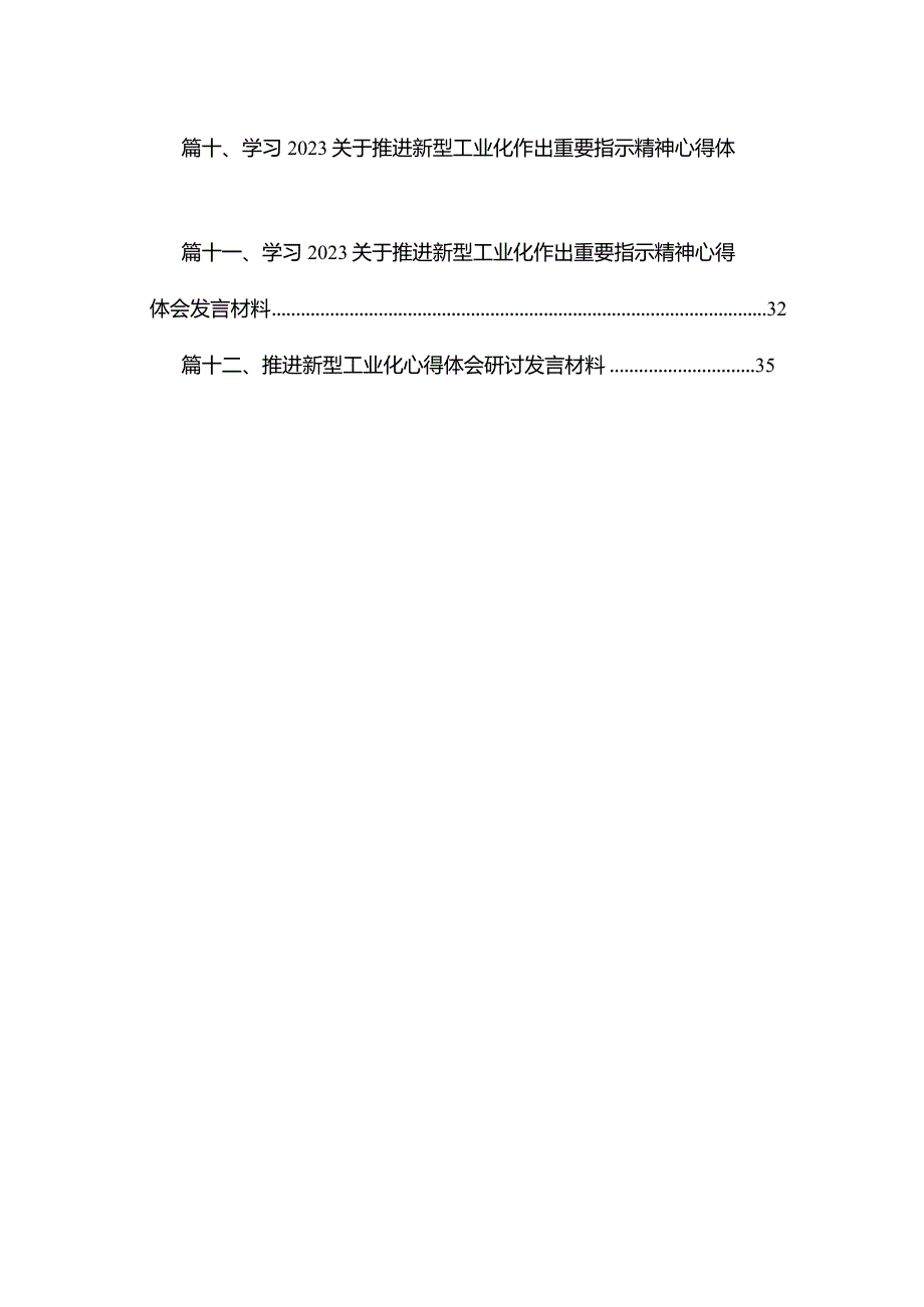 学习推进新型工业化重要指示心得体会研讨发言材料（共12篇）.docx_第2页