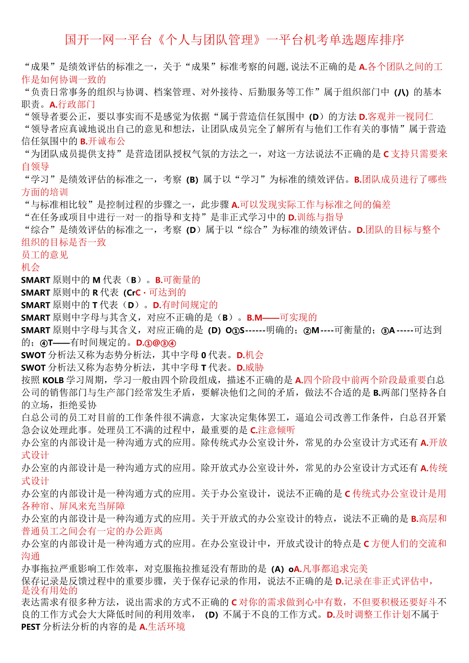 国开一网一平台《个人与团队管理》一平台机考单选排序.docx_第1页