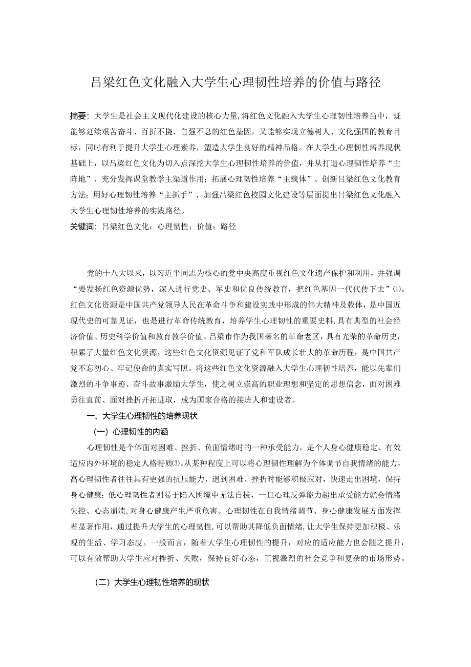 吕梁红色文化融入大学生心理韧性培养的价值与路径.docx_第1页