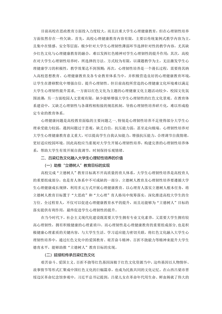 吕梁红色文化融入大学生心理韧性培养的价值与路径.docx_第2页