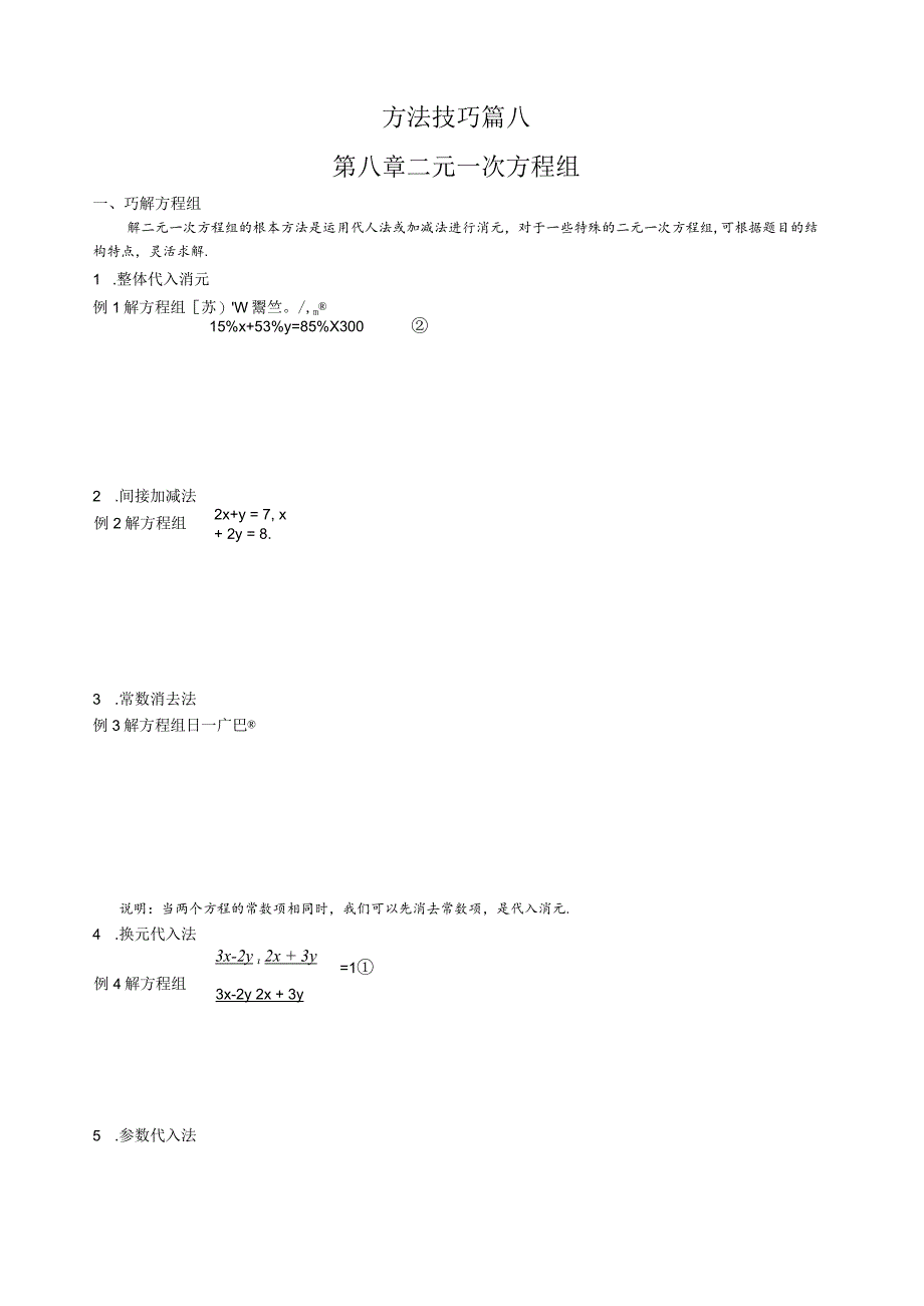 方法技巧篇8--二元一次方程组.docx_第1页