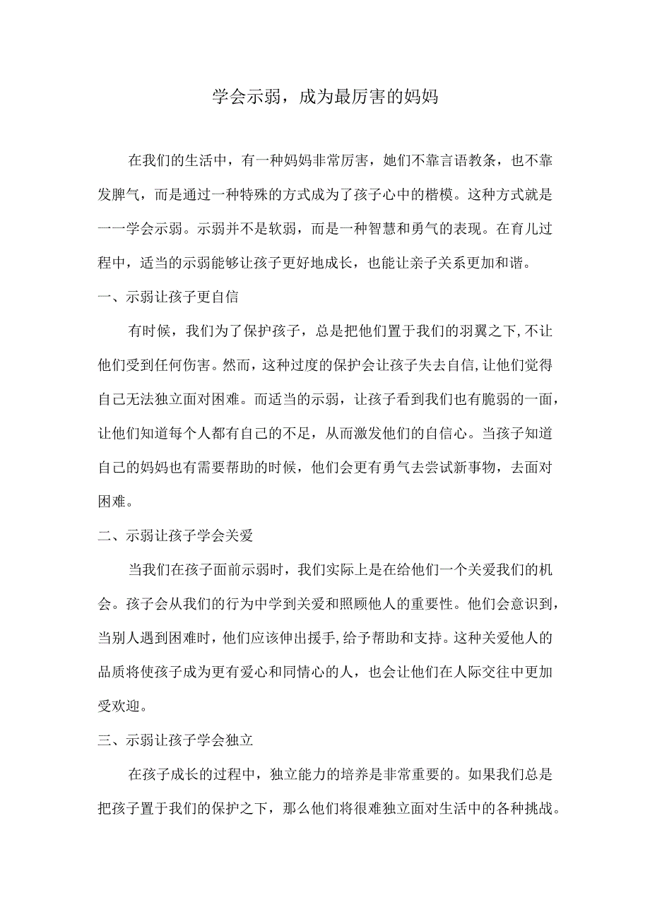 学会示弱成为最厉害的妈妈.docx_第1页