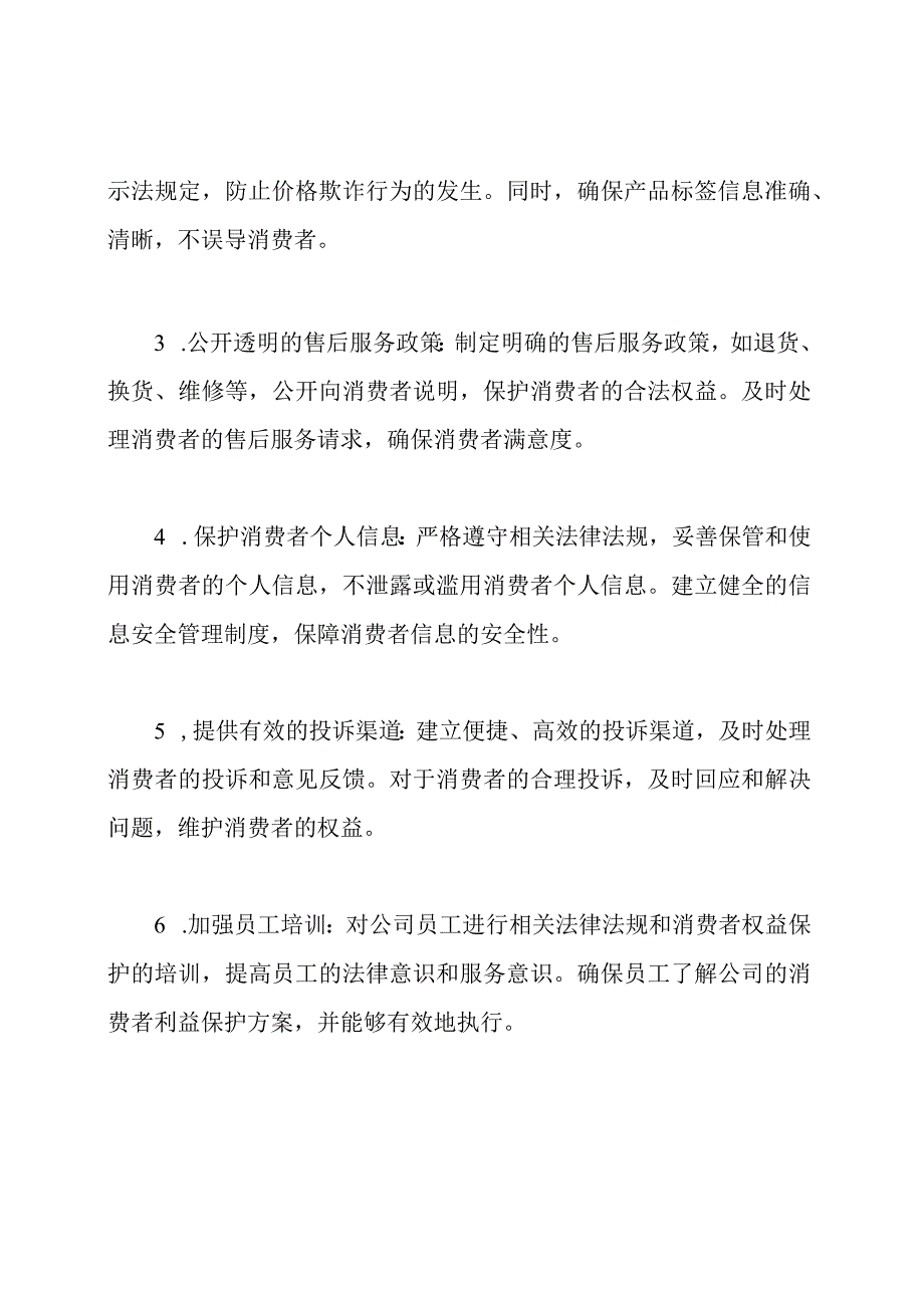 公司消费者利益保护方案.docx_第2页