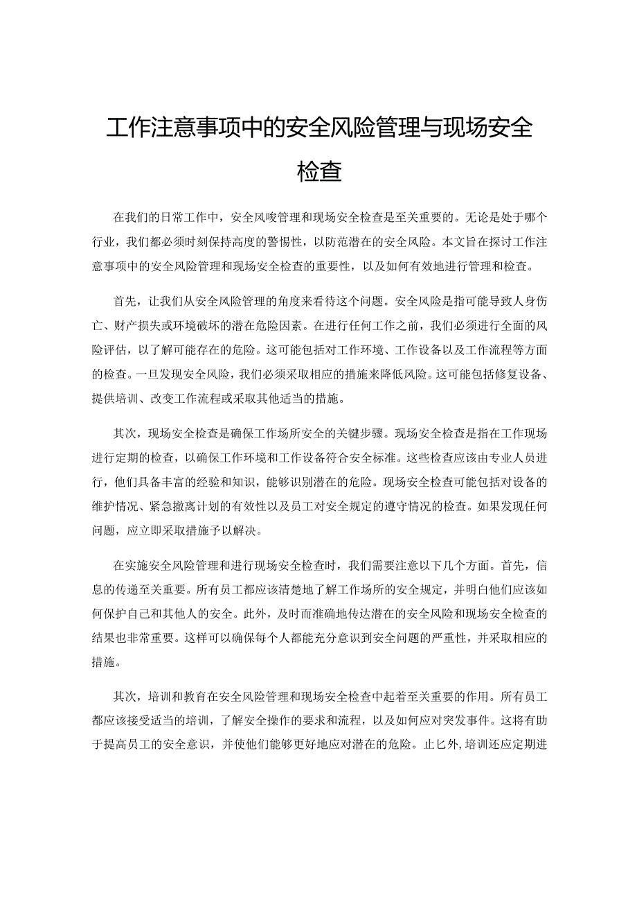 工作注意事项中的安全风险管理与现场安全检查.docx_第1页