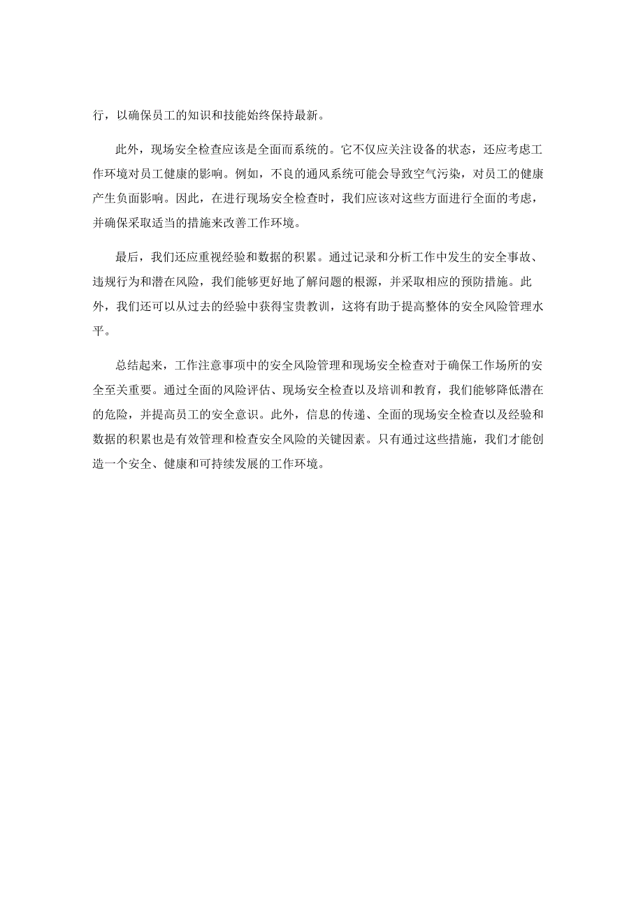 工作注意事项中的安全风险管理与现场安全检查.docx_第2页